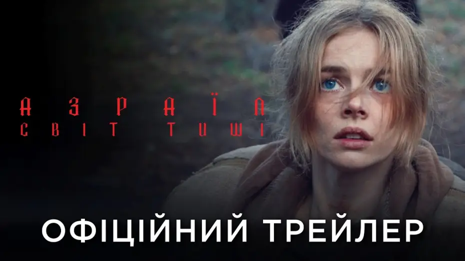 Wideo do filmu Azrael — Офіційний український трейлер