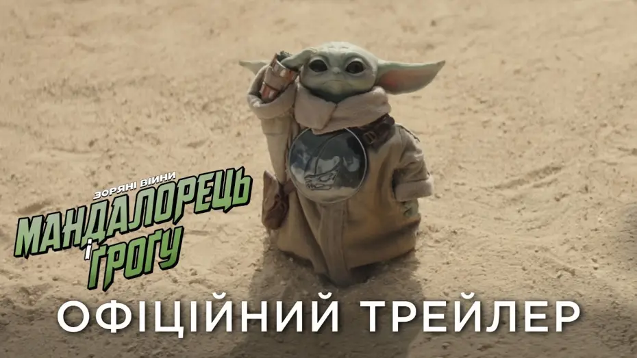 Wideo do filmu Star Wars: The Mandalorian and Grogu — Офіційний український трейлер