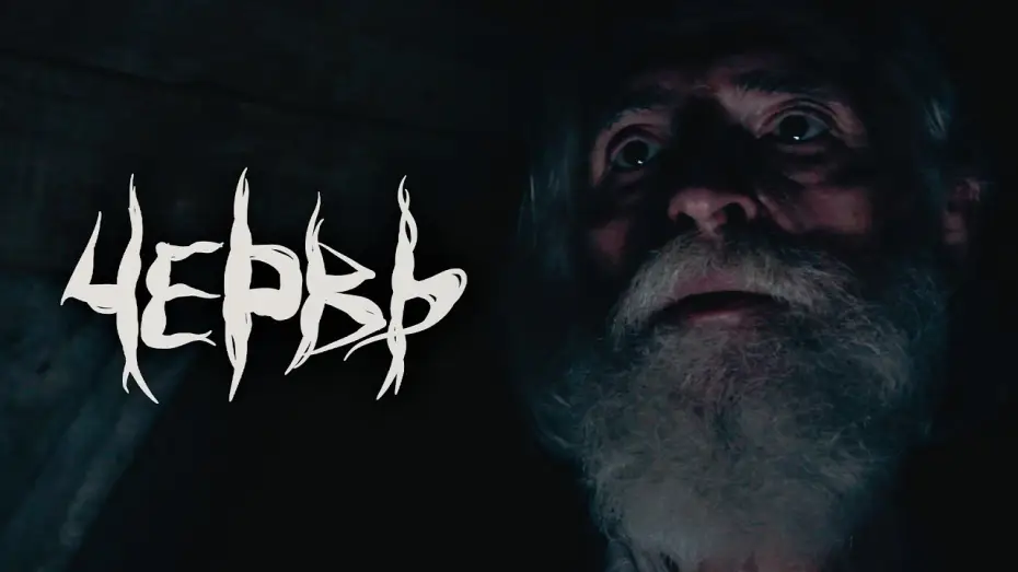 Wideo do filmu Червь — Червь | Тизер Трейлер