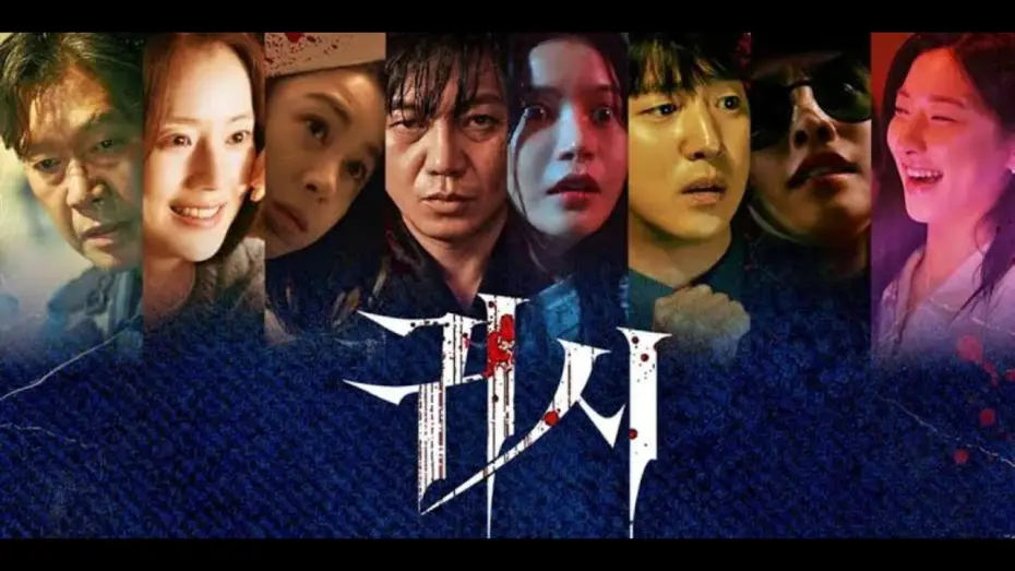 Wideo do filmu 귀시 — Trailer [Subtitled]