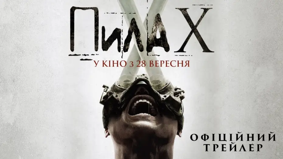Wideo do filmu Piła X — Офіційний трейлер