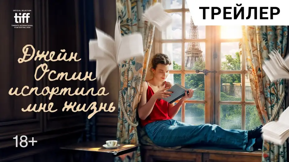 Wideo do filmu Jane Austen zrujnowała mi życie — Романтическая комедия ДЖЕЙН ОСТИН ИСПОРТИЛА МНЕ ЖИЗНЬ | В кино с 29 мая