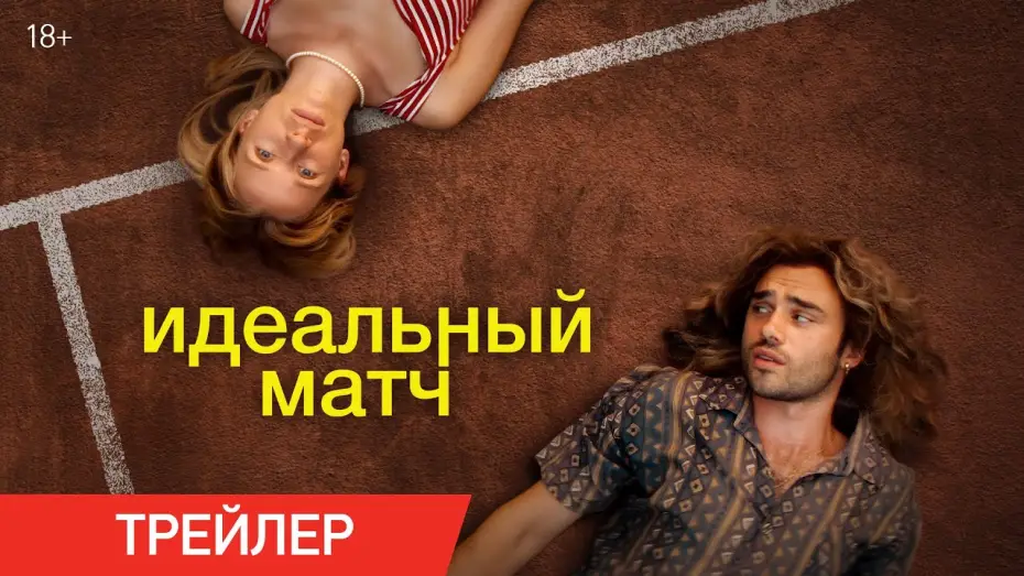 Wideo do filmu Perfect Match — Идеальный матч | Трейлер | В онлайн-кинотеатрах с 7 февраля