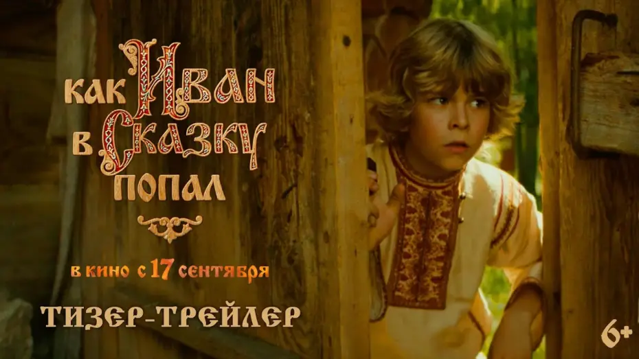 Wideo do filmu Как Иван в сказку попал — Как Иван в сказку попал | Тизер-трейлер