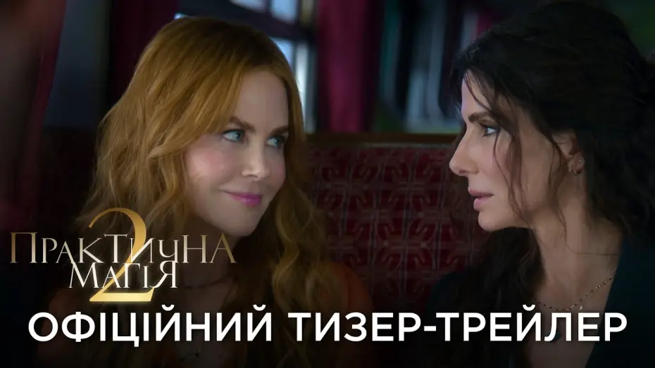 Wideo do filmu Practical Magic 2 — Офіційний український тизер-трейлер