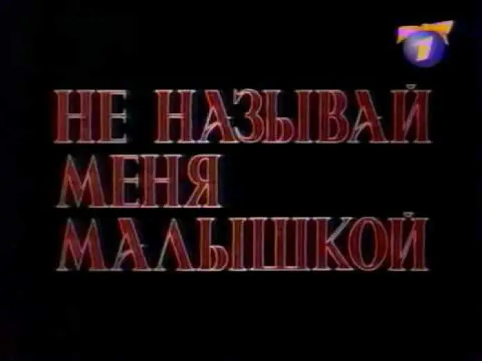 Wideo do filmu Żyleta — Не называй меня малышкой (ОРТ, 09.01.2000) Анонс