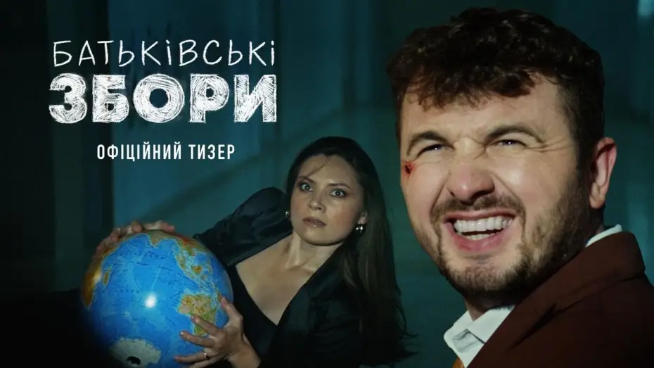 Wideo do filmu Батьківські збори — Офіційний тизер-трейлер
