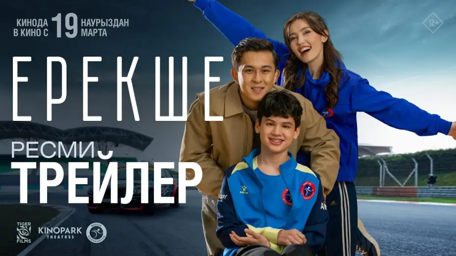 Wideo do filmu Ерекше — ЕРЕКШЕ | Ресми трейлер | Tiger Films