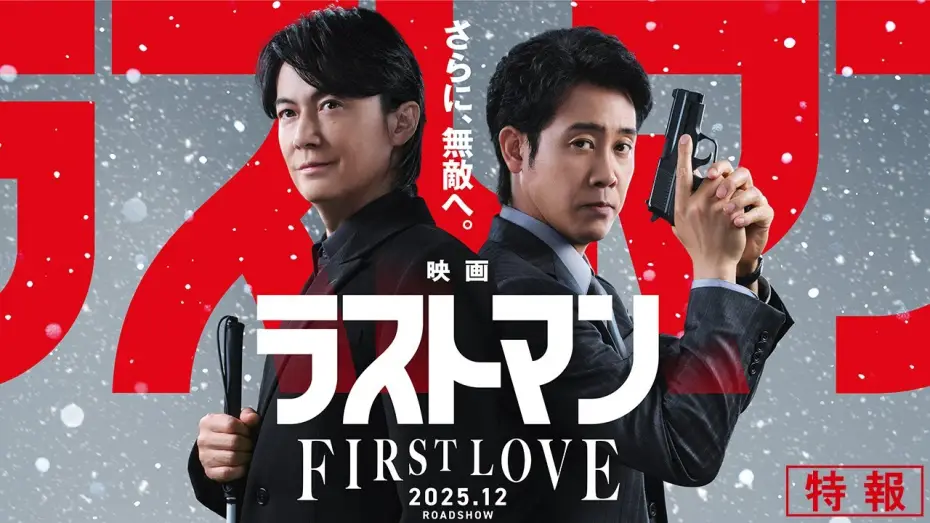 Wideo do filmu 映画ラストマン -FIRST LOVE- — 『映画ラストマン -FIRST LOVE- 』特報【2025年12月ロードショー】