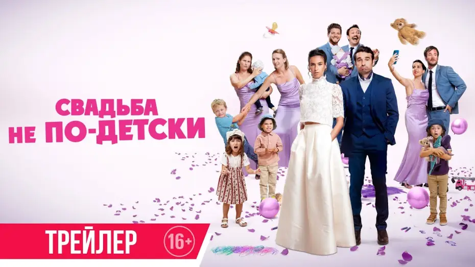 Wideo do filmu Avec ou sans enfants ? — Свадьба не по-детски | Трейлер | Скоро в онлайн-кинотеатрах