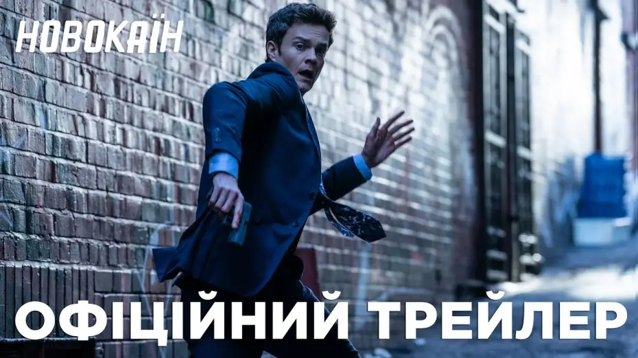 Wideo do filmu Nowokaina — Офіційний трейлер