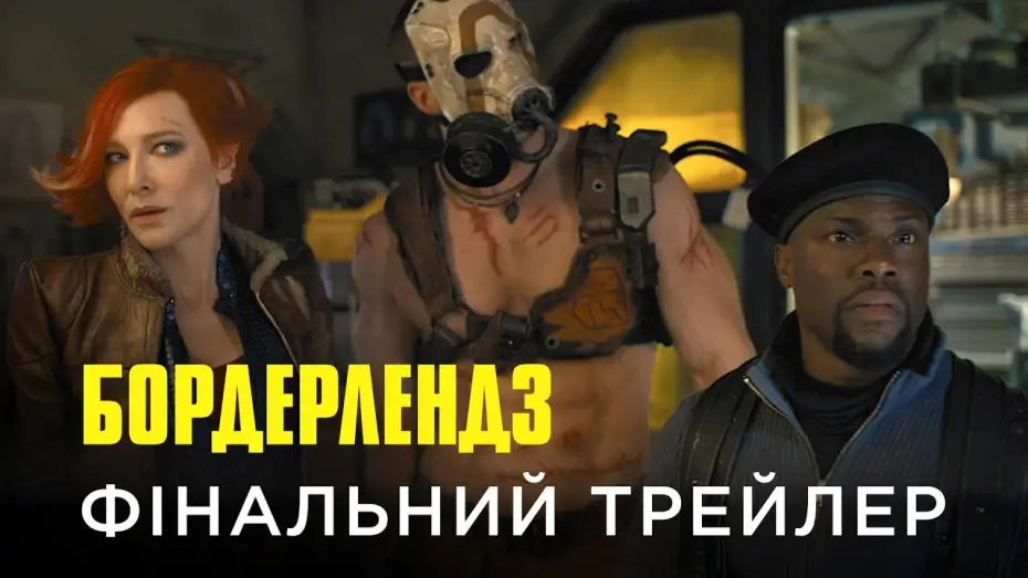 Wideo do filmu Borderlands — Фінальний український трейлер