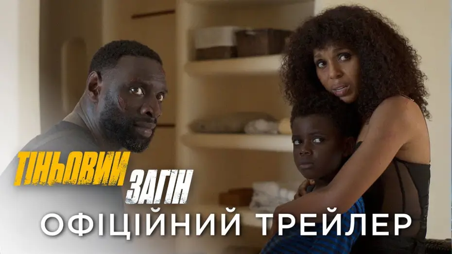 Wideo do filmu Shadow Force — Офіційний український трейлер