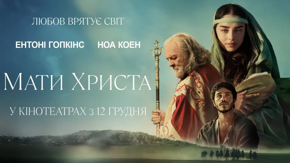 Wideo do filmu Maryja — Офіційний трейлер