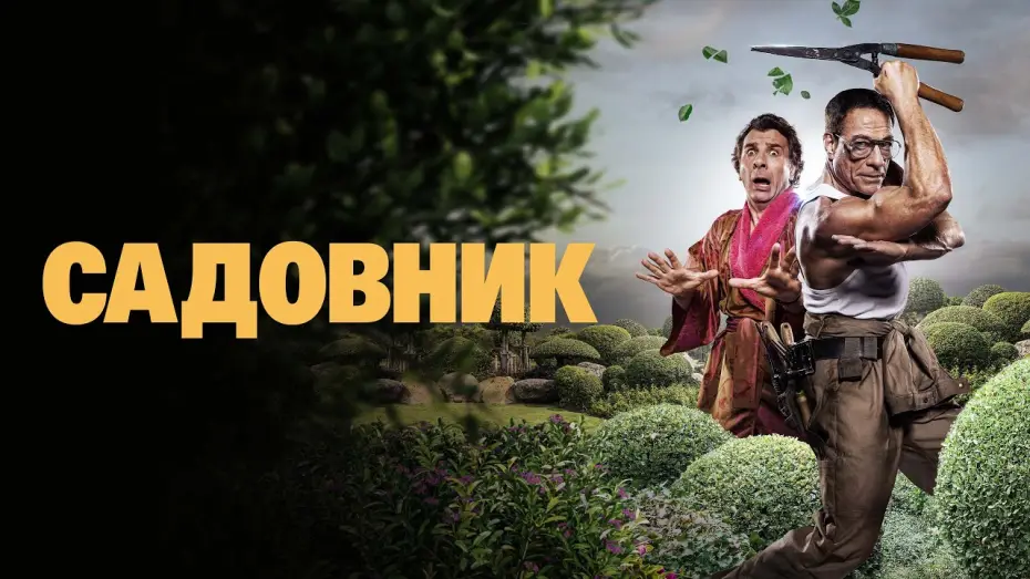 Wideo do filmu Ogrodnik — Садовник - Русский трейлер (2025)