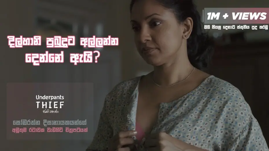 Wideo do filmu ජංගි හොරා — දිල්හානි පුබුදුට අල්ලන්න දෙන්නේ ඇයි? Underpants Thief (ජංගි හොරා) #Sinhalafilm #underpantsthief