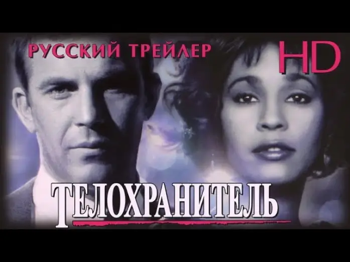 Wideo do filmu Bodyguard — Телохранитель (1992) - Дублир Трейлер HD