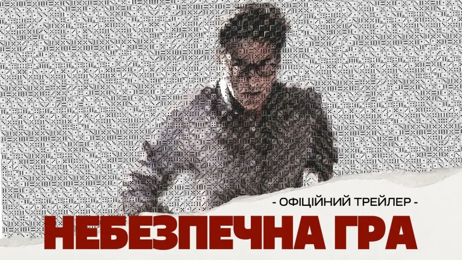 Wideo do filmu Igrając z ogniem — Офіційний трейлер