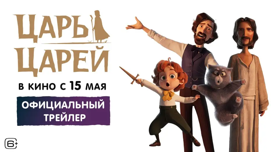 Wideo do filmu The King of Kings — Царь царей | Трейлер | В кино с 15 мая