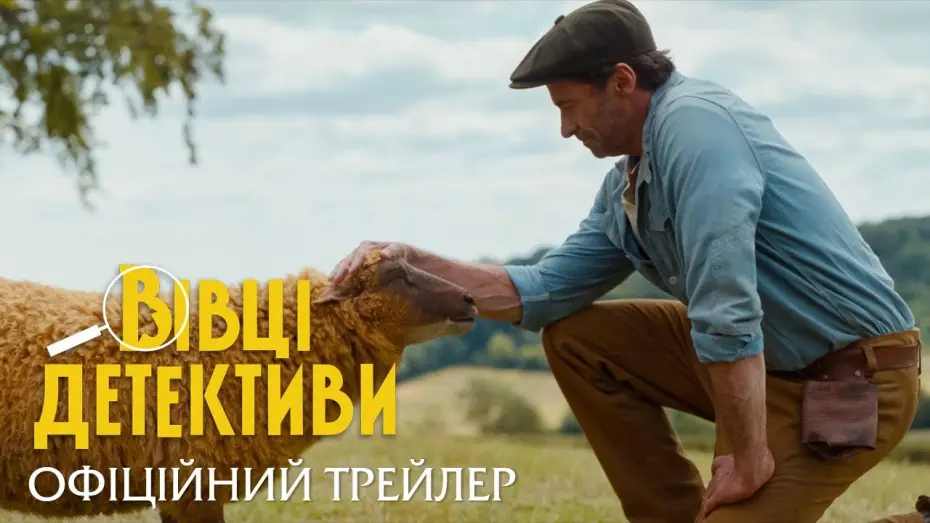 Wideo do filmu Sprawiedliwość owiec — Офіційний трейлер