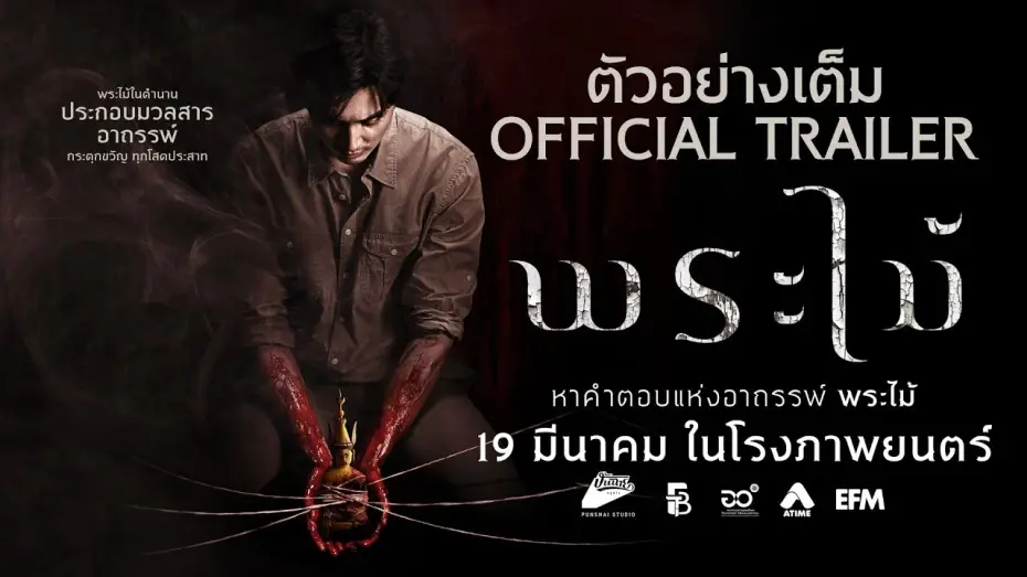 Wideo do filmu พระไม้ — Official Trailer [Subtitled]