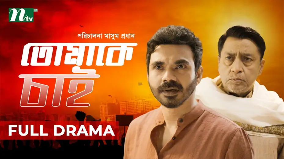 Wideo do filmu তোমাকে চাই — Tomake Chai (তোমাকে চাই) | Shahiduzzaman Selim | Mir Rabby | Masum Prodhan | New Natok 2026