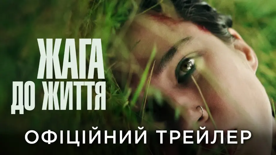Wideo do filmu Don't Move — Офіційний український трейлер