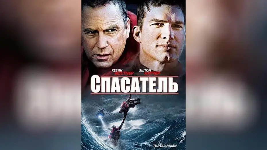 Wideo do filmu Patrol — Спасатель (2006)