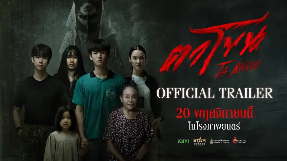 Wideo do filmu ตาโขน — Official Trailer | The Cursed Mask