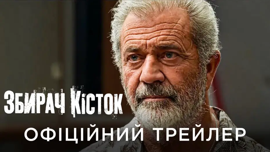 Wideo do filmu Dotyk śmierci — Офіційний український трейлер