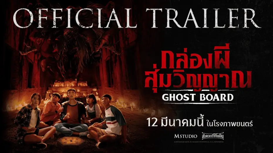 Wideo do filmu กล่องผีสุ่มวิญญาณ — [OFFICIAL TRAILER] Ghost Board: Random Spirit Box