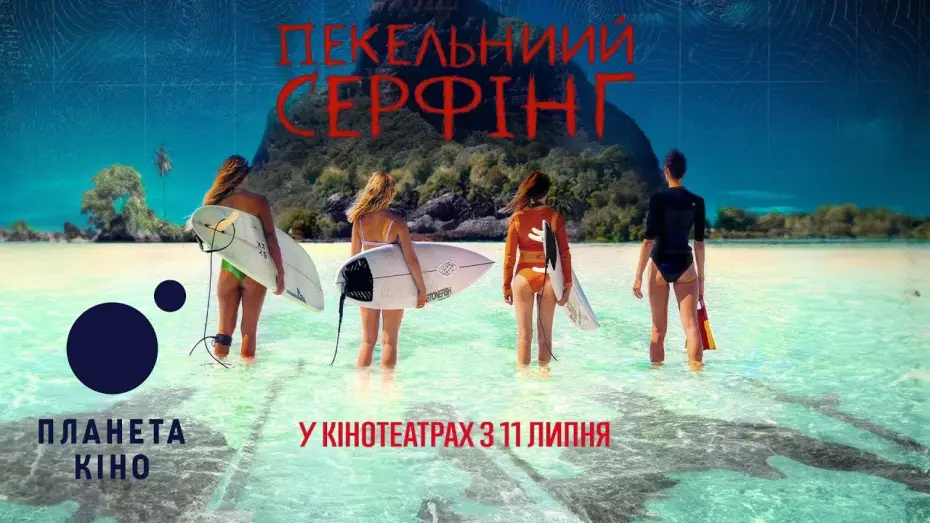 Wideo do filmu Koszmarna wyspa — Пекельний серфінг - офіційний трейлер (український)