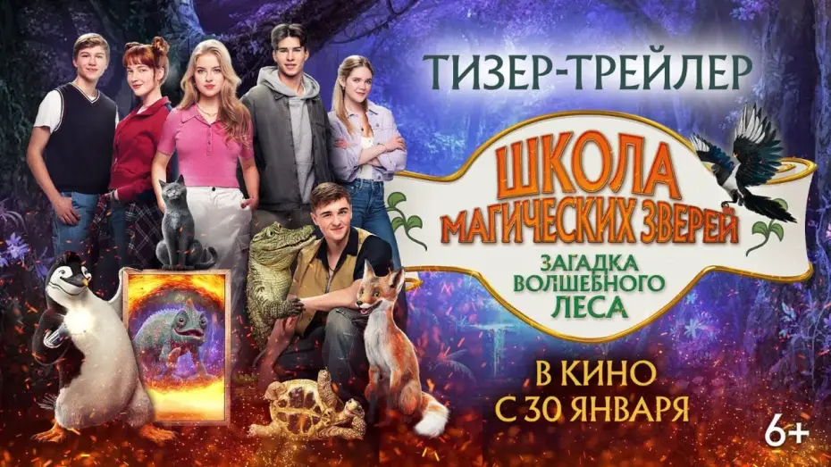 Wideo do filmu Szkoła magicznych zwierząt 3 — Школа магических зверей. Загадка волшебного леса | Тизер-трейлер