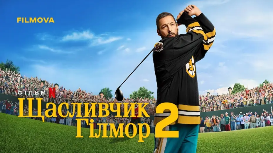 Wideo do filmu Farciarz Gilmore 2 — Український дубльований трейлер