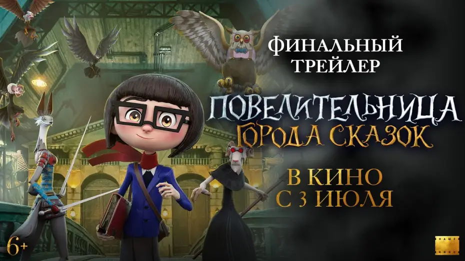 Wideo do filmu Dalia i Czerwona Księga — Повелительница города сказок | Финальный трейлер | В кино с 3 июля