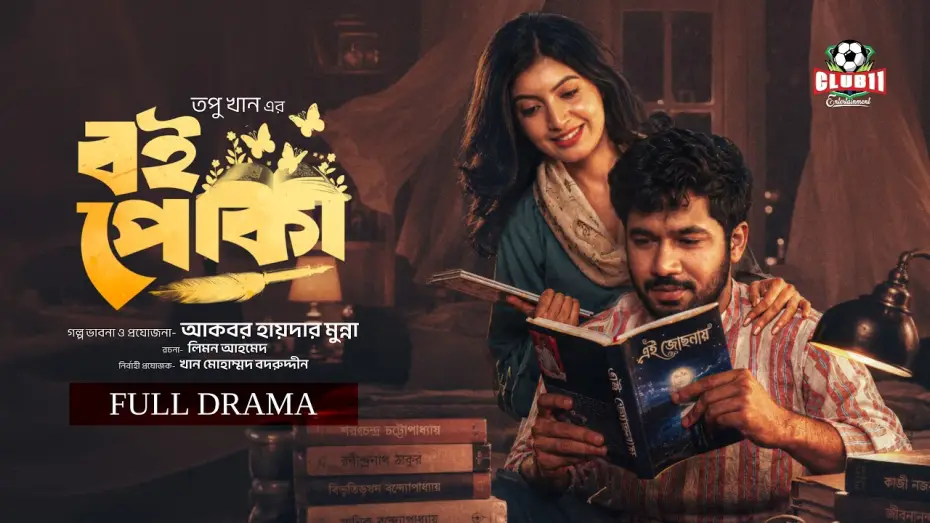 Wideo do filmu বই পোকা — Eid Natok - Boipoka | বই পোকা | Khairul Bashar | Sadnima Binte Noman | Topu | BiggB | New Natok 226