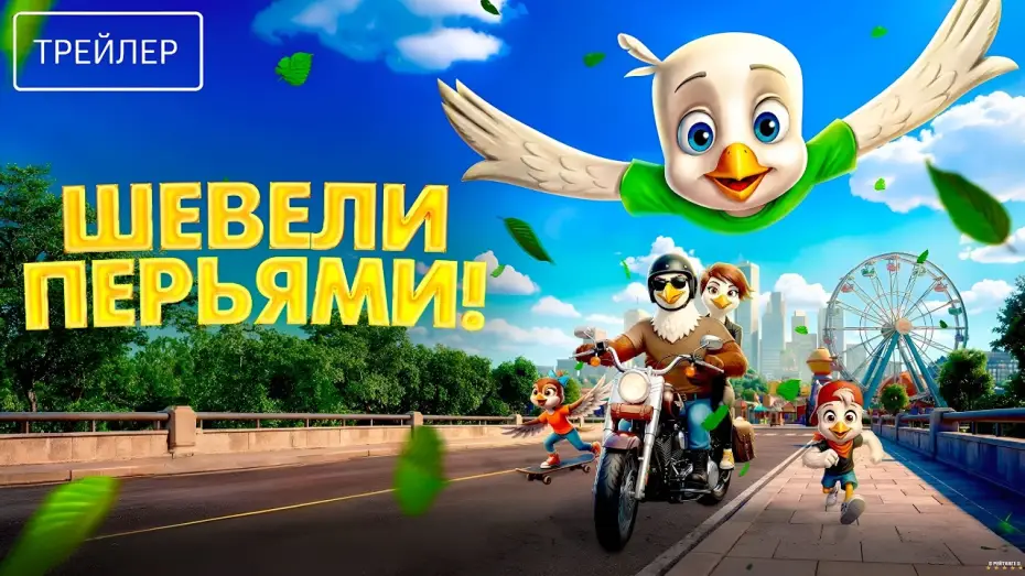 Wideo do filmu Orzełek Iggy — Шевели перьями! · Русский Трейлер · Фильм 2026