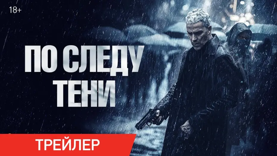 Wideo do filmu Six jours — По следу тени | Трейлер | В онлайн-кинотеатрах с 6 мая