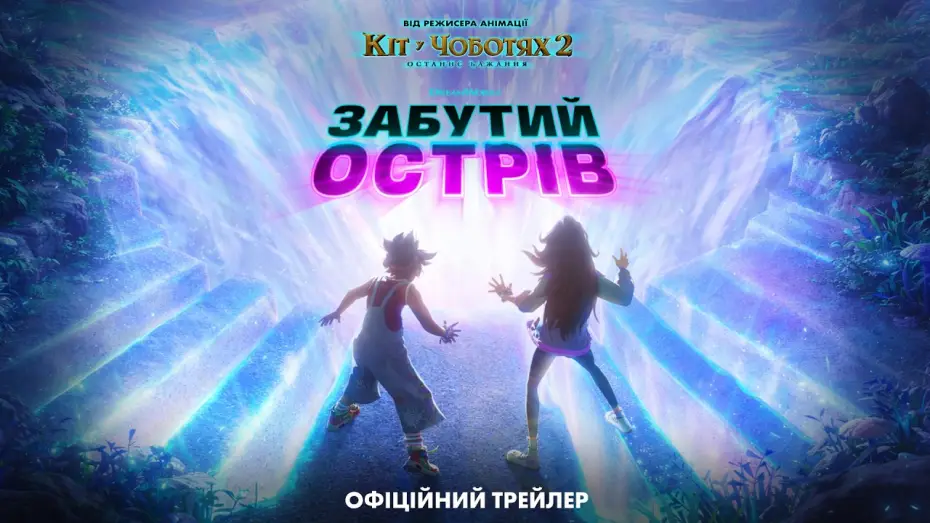 Wideo do filmu Zapomniana Wyspa — Офіційний трейлер