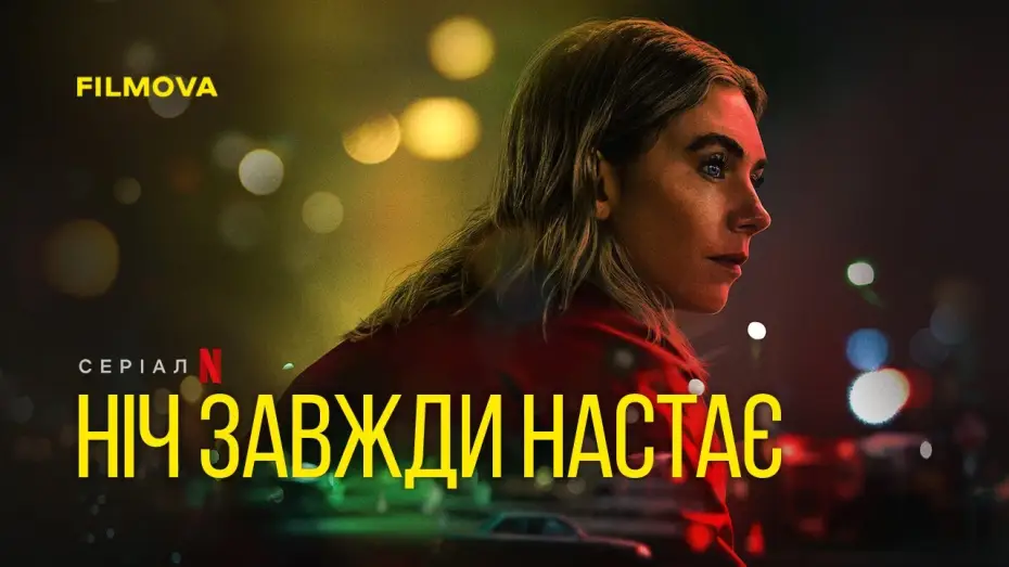 Wideo do filmu Zawsze przychodzi noc — Український дубльований трейлер