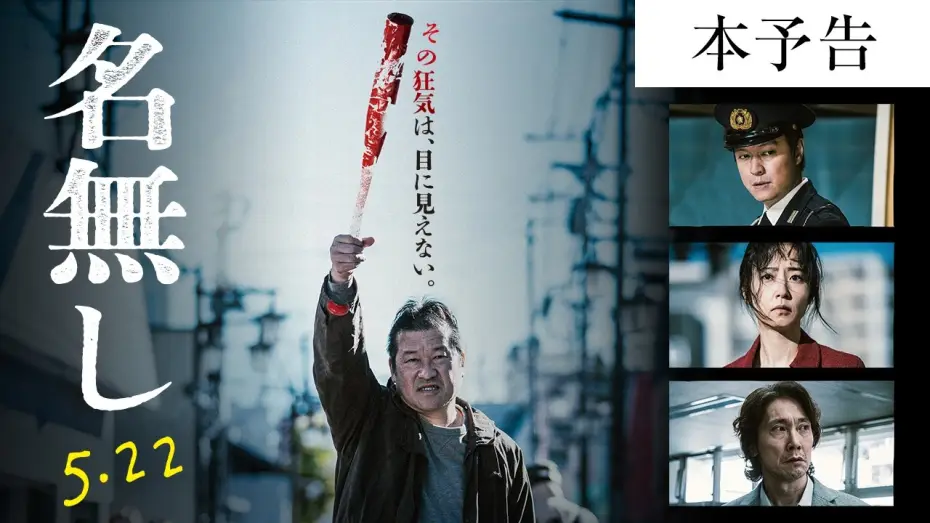 Wideo do filmu 名無し — 『名無し』本予告｜5.22(金)全国公開