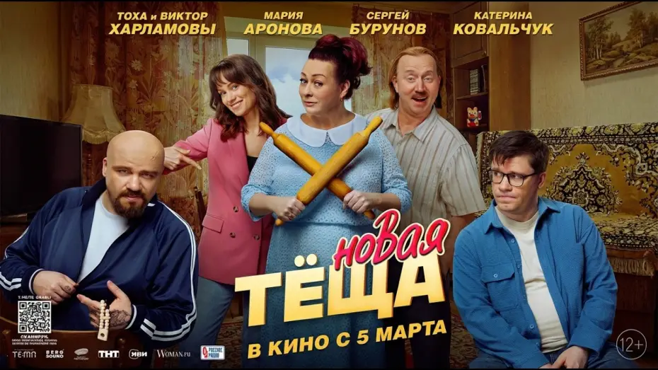 Wideo do filmu Новая тёща — Новая тёща - Трейлер 2026