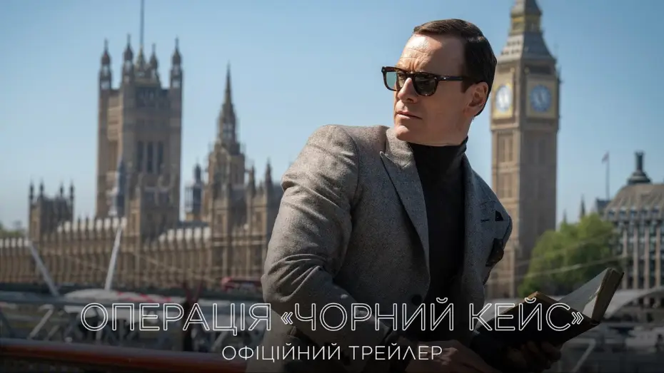 Wideo do filmu Szpiedzy — Офіційний трейлер