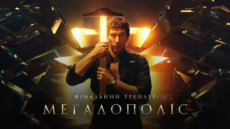 Wideo do filmu Megalopolis — Фінальний трейлер