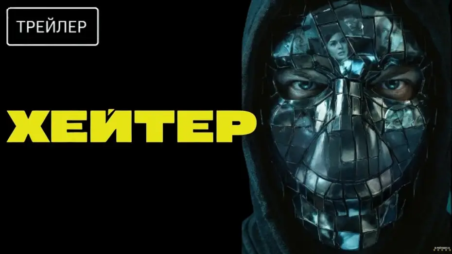 Wideo do filmu Хейтер — Хейтер · Трейлер · Фильм 2026