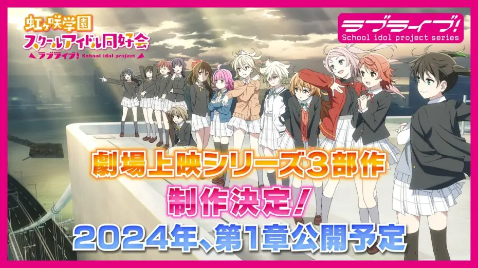 Wideo do filmu ラブライブ！虹ヶ咲学園スクールアイドル同好会 完結編 第1章 — ラブライブ！虹ヶ咲学園スクールアイドル同好会　劇場上映シリーズ３部作制作決定！