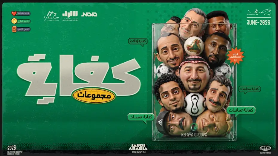 Wideo do filmu كفاية مجموعات — فيلم كفاية مجموعات | رسالة للمنتخب السعودي في كأس العالم 🇸🇦🏆
