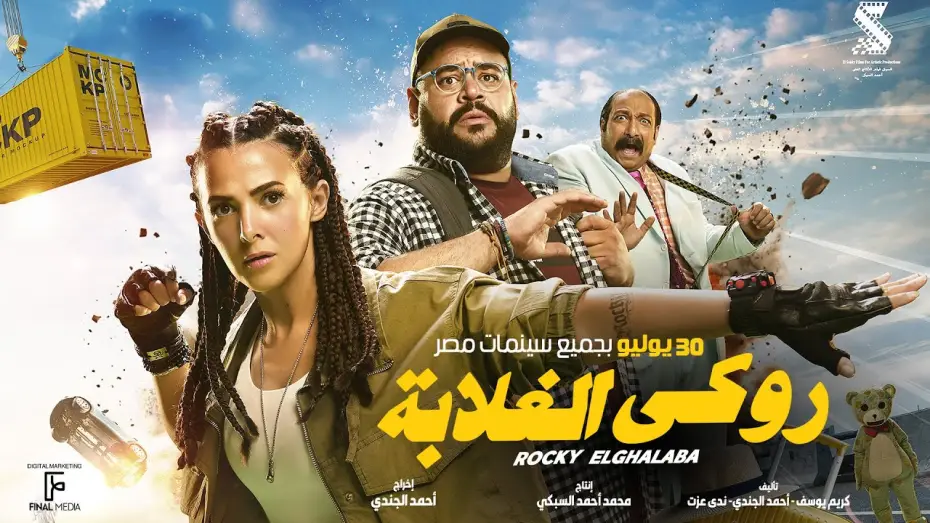 Wideo do filmu روكي الغلابة — الإعلان الرسمي لفيلم #روكي_الغلابة | دنيا سمير غانم - محمد ممدوح - محمد ثروت ٣٠ يوليو بجميع السينمات