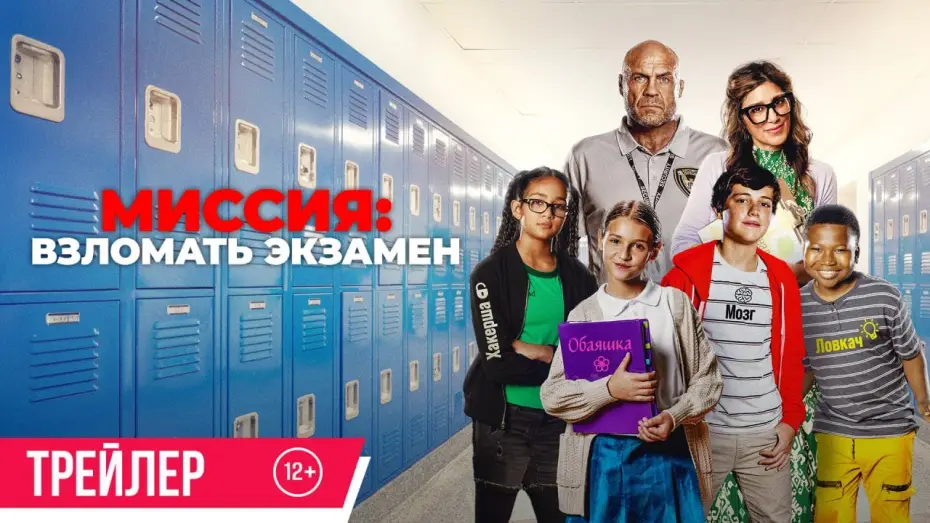 Wideo do filmu Jedynka plus — Миссия: Взломать экзамен | Трейлер | В кино с 21 августа