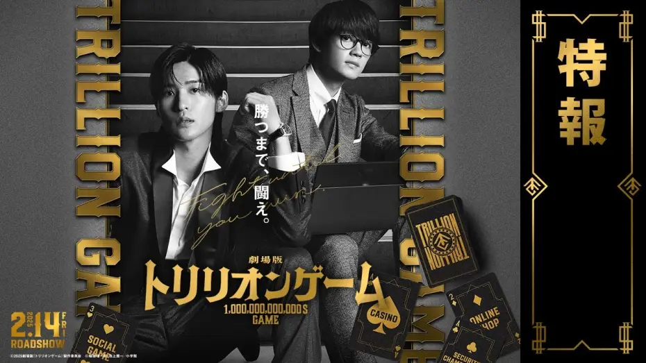 Wideo do filmu 劇場版 トリリオンゲーム — 劇場版『トリリオンゲーム』特報【2025年2月14日公開】